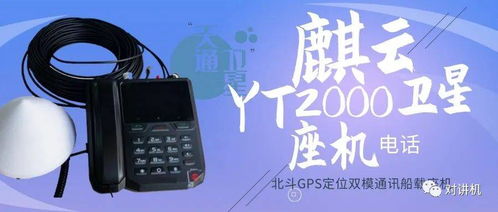 北斗與GPS雙模通訊的海洋新坐標(biāo) 麟云YT2000衛(wèi)星船載終端深度解析